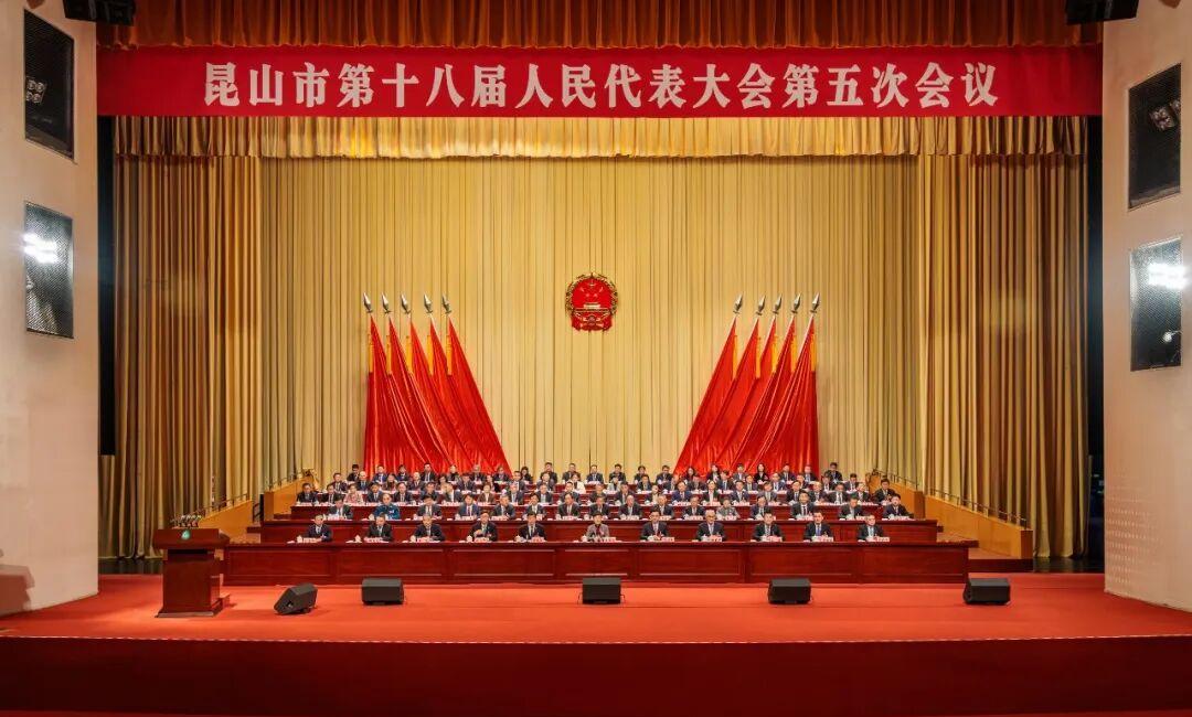 昆山市第十八屆人民代表大會(huì)第五次會(huì)議開(kāi)幕