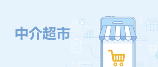 中介超市