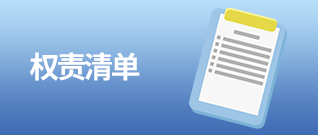 權(quán)責(zé)清單