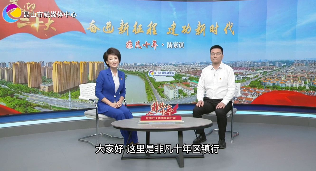 非凡十年 陸家鎮(zhèn)