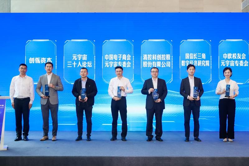 元宇宙產業發展城市合伙人授牌