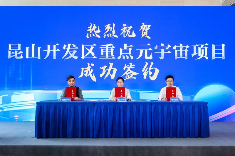 元宇宙重點項目簽約落地