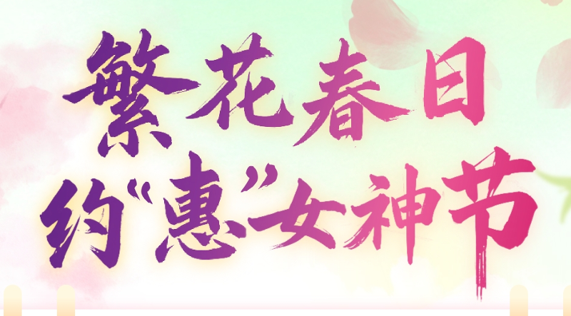 繁花春日約惠女神節(jié)