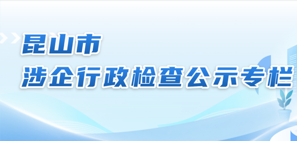 涉企行政檢查公示專欄