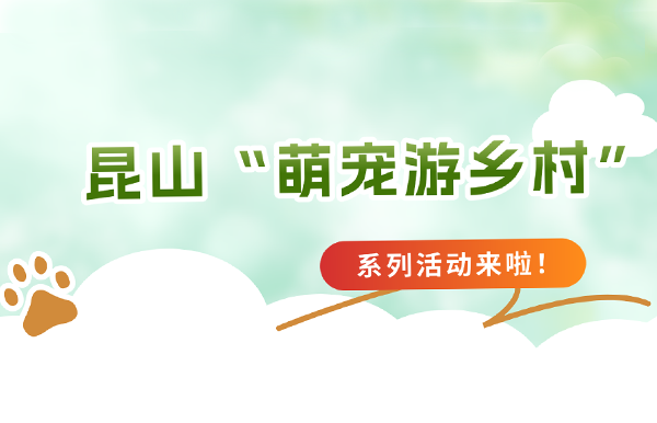 昆山“萌寵游鄉(xiāng)村”