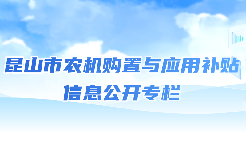 農(nóng)機(jī)購(gòu)置補(bǔ)貼信息公開(kāi)專欄