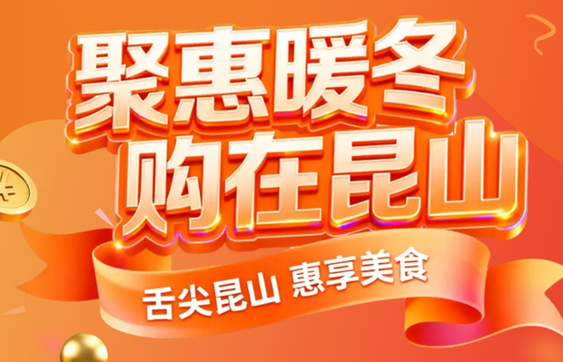 聚惠暖冬 購(gòu)在昆山