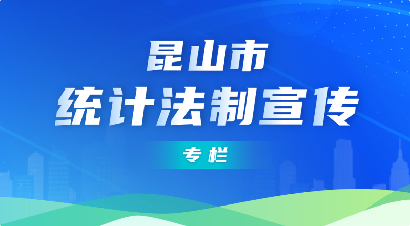 昆山市統(tǒng)計(jì)法治宣傳